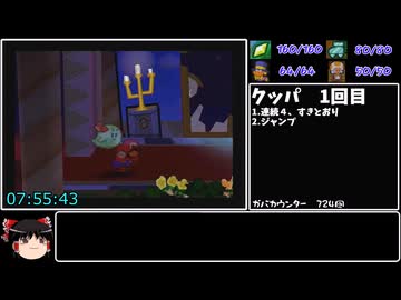 マリオストーリーバグ無し100％RTA 参考記録8時間8分46秒 part15/15