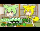 ずんだもんチェンジナビ！　クレイジーサンダー編