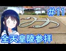 ＃11【聖地巡礼】全ての天皇陵を順番に参拝する記録旅