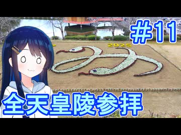 ＃11【聖地巡礼】全ての天皇陵を順番に参拝する記録旅