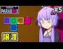 ゆかりの中のゆかり #5【Patrick's Parabox】