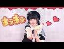 【*ふく´ Д `ざわ*】ちうちう 踊ってみた。【オリジナル振付】