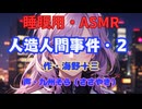 【睡眠用】  九州そら（ささやき）  ” 人造人間事件・２ ” （ 作・海野十三 ）  【ASMR】