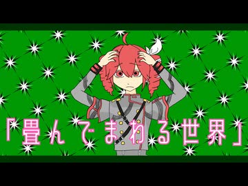 畳んでまわる世界