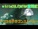 【MTGA】WhiteCULのMTGA奮闘記 partコスモドラゴンストーム【VOICEVOX実況】
