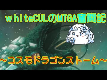 【MTGA】WhiteCULのMTGA奮闘記 partコスモドラゴンストーム【VOICEVOX実況】