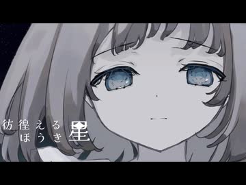 【19歳が】彷徨えるほうき星/Yukira【歌ってみた】【歌コレ2025秋】