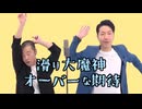 滑り大魔神 - オーバーな期待