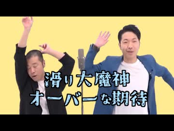 滑り大魔神 - オーバーな期待