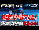 制約解除決戦 セトの憤怒 49階層最安攻略【 #ブルーアーカイブ  】