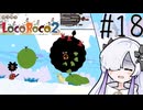 ろころこせかい Part18【LocoRoco2】-音楽的同位体実況-
