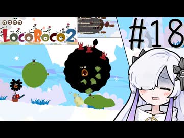 ろころこせかい Part18【LocoRoco2】-音楽的同位体実況-