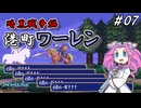 ファイアーエムブレム紋章の謎　暗黒戦争編　第７章　港町ワーレン