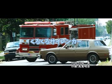 【MAD】狂育版 くるくるサイレンカー