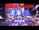 【睡眠用】  九州そら（ささやき）  '' 泥濘 ⓷ '' （ 作・梶井基次郎 ）  【ASMR】