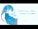 【Synthesizer V 2 AI】ハレの日に TV size/汐れいら【宮舞モカ】
