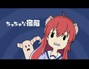 ちっちゃな宿敵