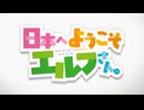 日本へようこそエルフさん。 OP＆ED