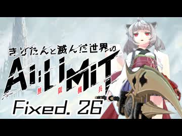 きりたんと滅んだ世界のAILIMIT無限機兵Fixed.26