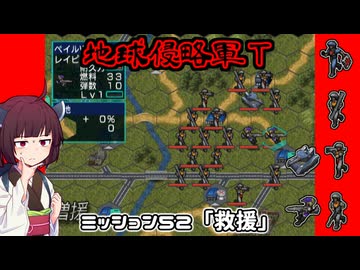 【地球防衛軍T】とあるEDFの黒歴史Part52【VOICEROID実況】