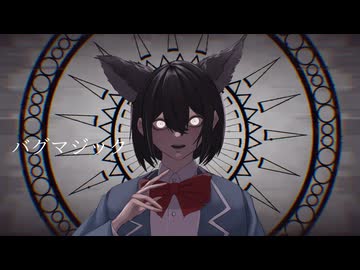 【19歳がオリジナルMVで】バグマジック/shade【歌ってみた】【歌コレ2025秋】
