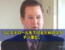会社の健康診断で中年太りとコレステロールを指摘されたあなたへ…スタチンを出されたその日、この博士の動画を思い出して　今、世の中で最も広く使われてる薬の一つ…それが「スタチン」 コレステロールを下げる薬