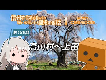 【ボイロ車載】信州在住初心者ライダーが地元ツーリングルートを開拓する話　第188話【CBR400R】高山村～上田