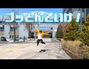 【日本各地に】ブッとんでいけ！ 踊ってみた【きんしたまご】
