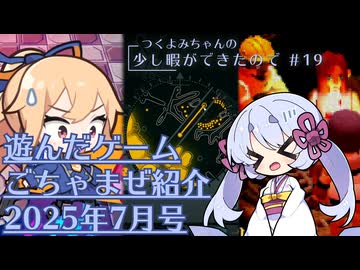 つくよみちゃんの少し暇ができたので #19【つくよみちゃん実況プレイ・雑多ゲーム紹介】
