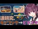 【マリオカートワールド】きりたん道研究#30【キノピオファクトリー→ピーチスタジアム】