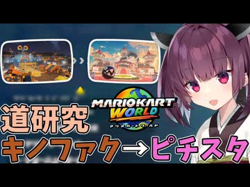 【マリオカートワールド】きりたん道研究#30【キノピオファクトリー→ピーチスタジアム】