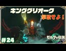 【ティアキン】キンググリオークとか楽勝すぎんよｗｗｗ#24【ゼルダの伝説 ティアーズオブザキングダム】
