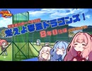 【パワプロ2022】琴葉茜のオーペナ日記『燃えよ琴葉ドラゴンズ！』08年目_後編(2030オフ)