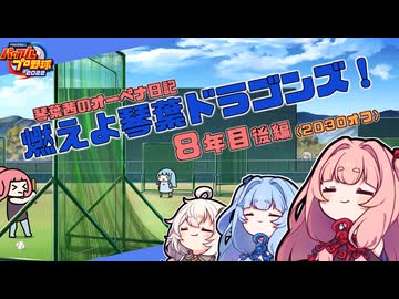 【パワプロ2022】琴葉茜のオーペナ日記『燃えよ琴葉ドラゴンズ！』08年目_後編(2030オフ)