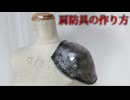 肩防具の作り方　肩パッド　肩アーマー　リニューアル版