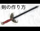 剣の作り方　リニューアル版