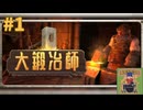 【生放送アーカイブ】『大鍛冶師』Part1 2025.9.26放送分