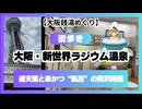 ＃995【大阪銭湯めぐり】「新世界ラジウム温泉」通天閣と串かつ“風呂”の贅沢時間