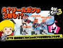 【ゆっくり実況】49さいのスプラトゥーン3 #79 編成事故でもいろんなブキを可愛がるブキチ杯【ガチヤグラ】
