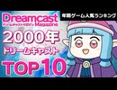 【第2回ドリームキャストマガジングランプリ】2000年のDC名作はこれだ！読者投票で決定した最優秀作品賞TOP10【ゆっくり琴葉姉妹のゲーム解説】