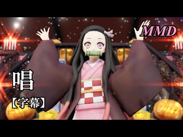 【MMD鬼滅の刃】竈門禰豆子で唱【字幕】