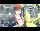 紅の錬金術士と白の守護者 〜レスレリアーナのアトリエ〜 Part.03