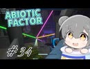 【ABIOTIC FACTOR #34】六花ちゃんリアクター大捜索！（成果ナシ）【小春六花実況】
