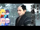 【Rise of the Ronin】そりまも浪人面次郎・その65