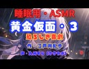 【睡眠用】  九州そら（ささやき）  ” 黄金仮面・３（恐ろしき喜劇） ”　作・江戸川乱歩   【ASMR】
