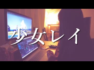 少女レイ/みきとP【歌ってみた】