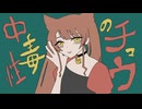 中毒性のチュウ　Cover. あおりちゃん