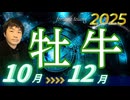 【2025年10･11･12月の運勢／牡牛座（おうし座）】西洋占星術×東洋占×タロット…水森太陽が全体運・仕事運・金運＆恋愛運を占います