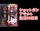 元ソロプレデターのバンガでショットガンアサルト生活39日目白R99ワンマガとピースキーパー