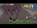 【スパロボY】ストーリー追体験動画 第７１話【プレイ動画】